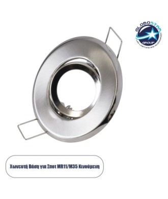 GLOBOSTAR® RAFY 77802 Χωνευτή Κινούμενη Βάση για Σποτ MR11 με Ντουί GU10-GU5.3 IP20 - Νίκελ Χρώμιο - Μ7 x Π7 x Υ2.1cm - Q5cm